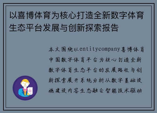 以喜博体育为核心打造全新数字体育生态平台发展与创新探索报告