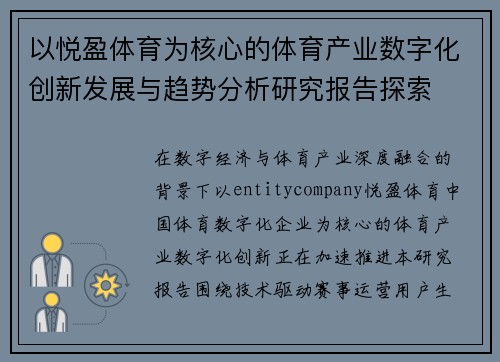 以悦盈体育为核心的体育产业数字化创新发展与趋势分析研究报告探索 以悦盈体育为核心的体育产业数字化创新发展与趋势分析研究报告探索