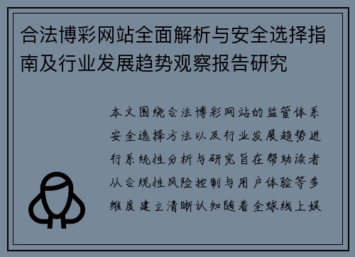合法博彩网站全面解析与安全选择指南及行业发展趋势观察报告研究