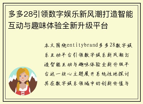 多多28引领数字娱乐新风潮打造智能互动与趣味体验全新升级平台