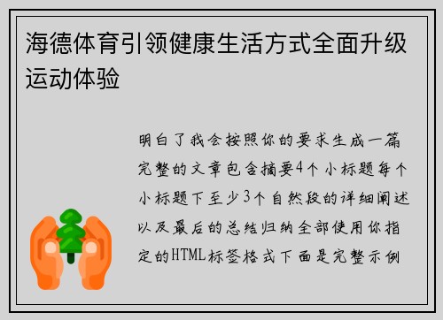 海德体育引领健康生活方式全面升级运动体验