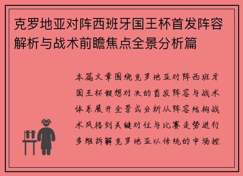 克罗地亚对阵西班牙国王杯首发阵容解析与战术前瞻焦点全景分析篇 克罗地亚对阵西班牙国王杯首发阵容解析与战术前瞻焦点全景分析篇