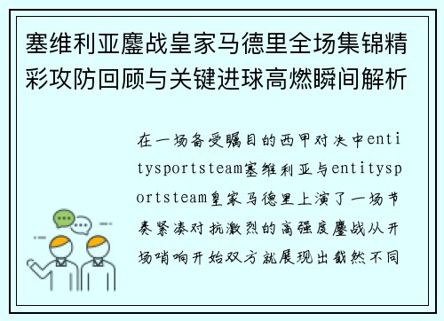 塞维利亚鏖战皇家马德里全场集锦精彩攻防回顾与关键进球高燃瞬间解析