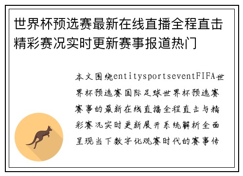 世界杯预选赛最新在线直播全程直击精彩赛况实时更新赛事报道热门 世界杯预选赛最新在线直播全程直击精彩赛况实时更新赛事报道热门