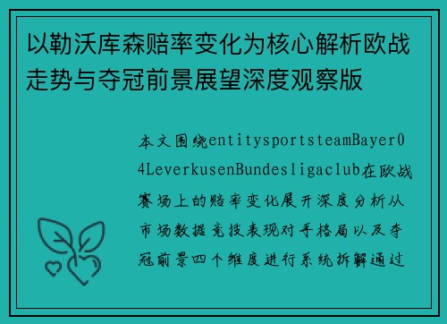 以勒沃库森赔率变化为核心解析欧战走势与夺冠前景展望深度观察版 以勒沃库森赔率变化为核心解析欧战走势与夺冠前景展望深度观察版