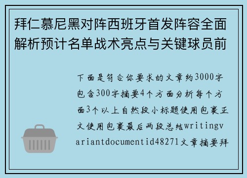 拜仁慕尼黑对阵西班牙首发阵容全面解析预计名单战术亮点与关键球员前瞻观察