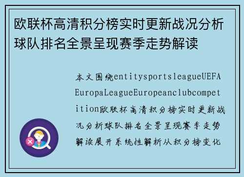 欧联杯高清积分榜实时更新战况分析球队排名全景呈现赛季走势解读 欧联杯高清积分榜实时更新战况分析球队排名全景呈现赛季走势解读