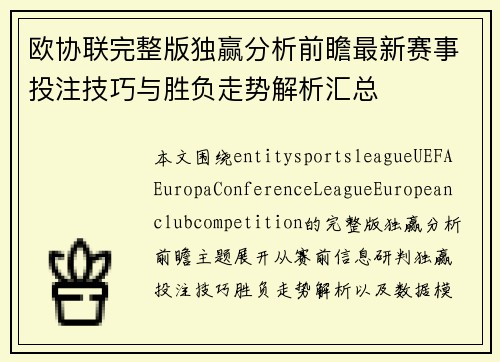 欧协联完整版独赢分析前瞻最新赛事投注技巧与胜负走势解析汇总 欧协联完整版独赢分析前瞻最新赛事投注技巧与胜负走势解析汇总