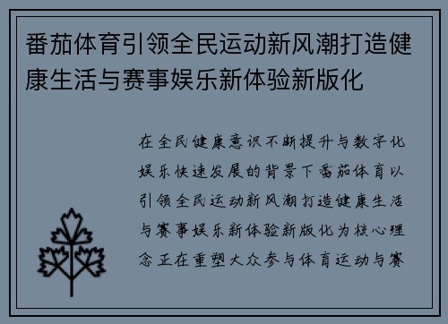 番茄体育引领全民运动新风潮打造健康生活与赛事娱乐新体验新版化 番茄体育引领全民运动新风潮打造健康生活与赛事娱乐新体验新版化