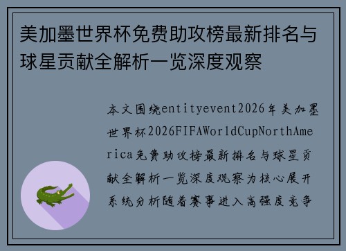 美加墨世界杯免费助攻榜最新排名与球星贡献全解析一览深度观察