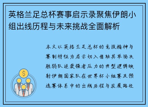 英格兰足总杯赛事启示录聚焦伊朗小组出线历程与未来挑战全面解析