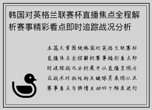 韩国对英格兰联赛杯直播焦点全程解析赛事精彩看点即时追踪战况分析 韩国对英格兰联赛杯直播焦点全程解析赛事精彩看点即时追踪战况分析