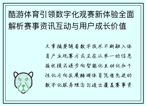 酷游体育引领数字化观赛新体验全面解析赛事资讯互动与用户成长价值