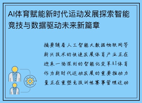 AI体育赋能新时代运动发展探索智能竞技与数据驱动未来新篇章