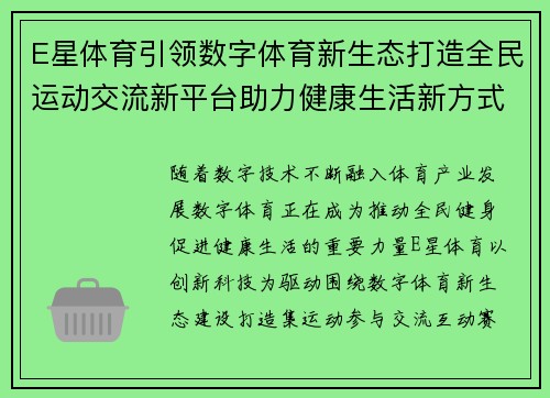 E星体育引领数字体育新生态打造全民运动交流新平台助力健康生活新方式 E星体育引领数字体育新生态打造全民运动交流新平台助力健康生活新方式