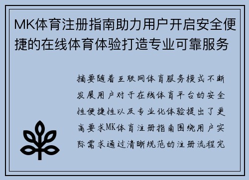 MK体育注册指南助力用户开启安全便捷的在线体育体验打造专业可靠服务平台 MK体育注册指南助力用户开启安全便捷的在线体育体验打造专业可靠服务平台