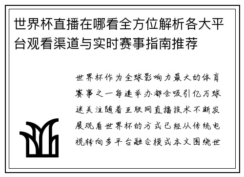 世界杯直播在哪看全方位解析各大平台观看渠道与实时赛事指南推荐 世界杯直播在哪看全方位解析各大平台观看渠道与实时赛事指南推荐