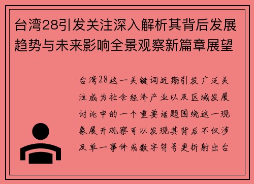 台湾28引发关注深入解析其背后发展趋势与未来影响全景观察新篇章展望 台湾28引发关注深入解析其背后发展趋势与未来影响全景观察新篇章展望