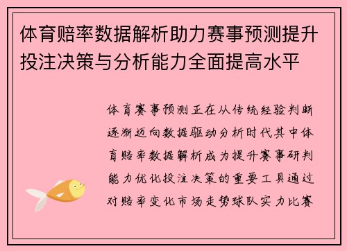 体育赔率数据解析助力赛事预测提升投注决策与分析能力全面提高水平 体育赔率数据解析助力赛事预测提升投注决策与分析能力全面提高水平