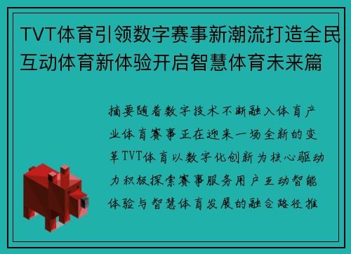 TVT体育引领数字赛事新潮流打造全民互动体育新体验开启智慧体育未来篇章 TVT体育引领数字赛事新潮流打造全民互动体育新体验开启智慧体育未来篇章