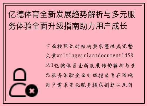 亿德体育全新发展趋势解析与多元服务体验全面升级指南助力用户成长 亿德体育全新发展趋势解析与多元服务体验全面升级指南助力用户成长