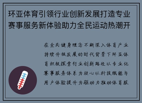 环亚体育引领行业创新发展打造专业赛事服务新体验助力全民运动热潮开启精彩未来