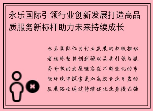 永乐国际引领行业创新发展打造高品质服务新标杆助力未来持续成长 永乐国际引领行业创新发展打造高品质服务新标杆助力未来持续成长