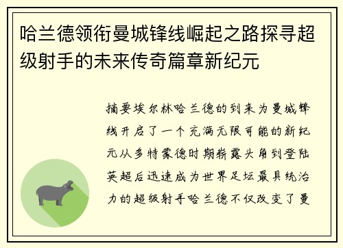 哈兰德领衔曼城锋线崛起之路探寻超级射手的未来传奇篇章新纪元