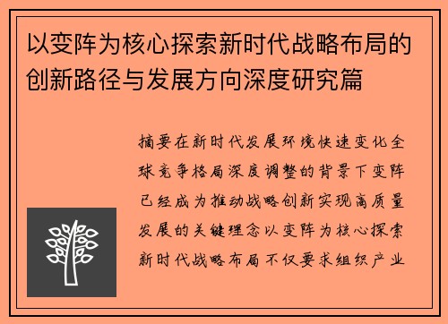 以变阵为核心探索新时代战略布局的创新路径与发展方向深度研究篇 以变阵为核心探索新时代战略布局的创新路径与发展方向深度研究篇