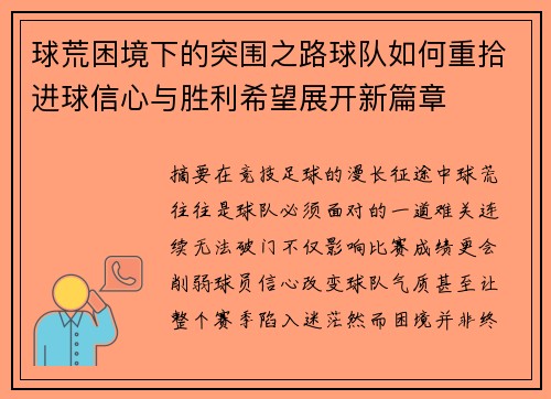 球荒困境下的突围之路球队如何重拾进球信心与胜利希望展开新篇章 球荒困境下的突围之路球队如何重拾进球信心与胜利希望展开新篇章