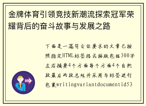 金牌体育引领竞技新潮流探索冠军荣耀背后的奋斗故事与发展之路