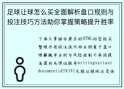 足球让球怎么买全面解析盘口规则与投注技巧方法助你掌握策略提升胜率