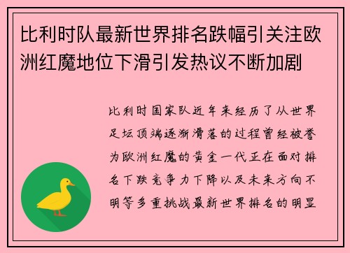 比利时队最新世界排名跌幅引关注欧洲红魔地位下滑引发热议不断加剧 比利时队最新世界排名跌幅引关注欧洲红魔地位下滑引发热议不断加剧