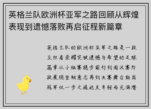 英格兰队欧洲杯亚军之路回顾从辉煌表现到遗憾落败再启征程新篇章 英格兰队欧洲杯亚军之路回顾从辉煌表现到遗憾落败再启征程新篇章
