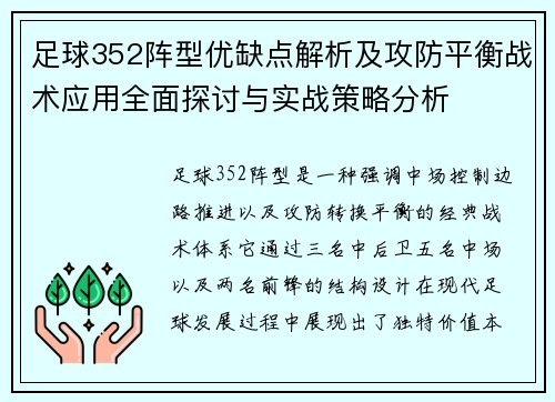 足球352阵型优缺点解析及攻防平衡战术应用全面探讨与实战策略分析 足球352阵型优缺点解析及攻防平衡战术应用全面探讨与实战策略分析