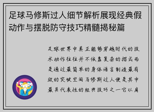 足球马修斯过人细节解析展现经典假动作与摆脱防守技巧精髓揭秘篇 足球马修斯过人细节解析展现经典假动作与摆脱防守技巧精髓揭秘篇